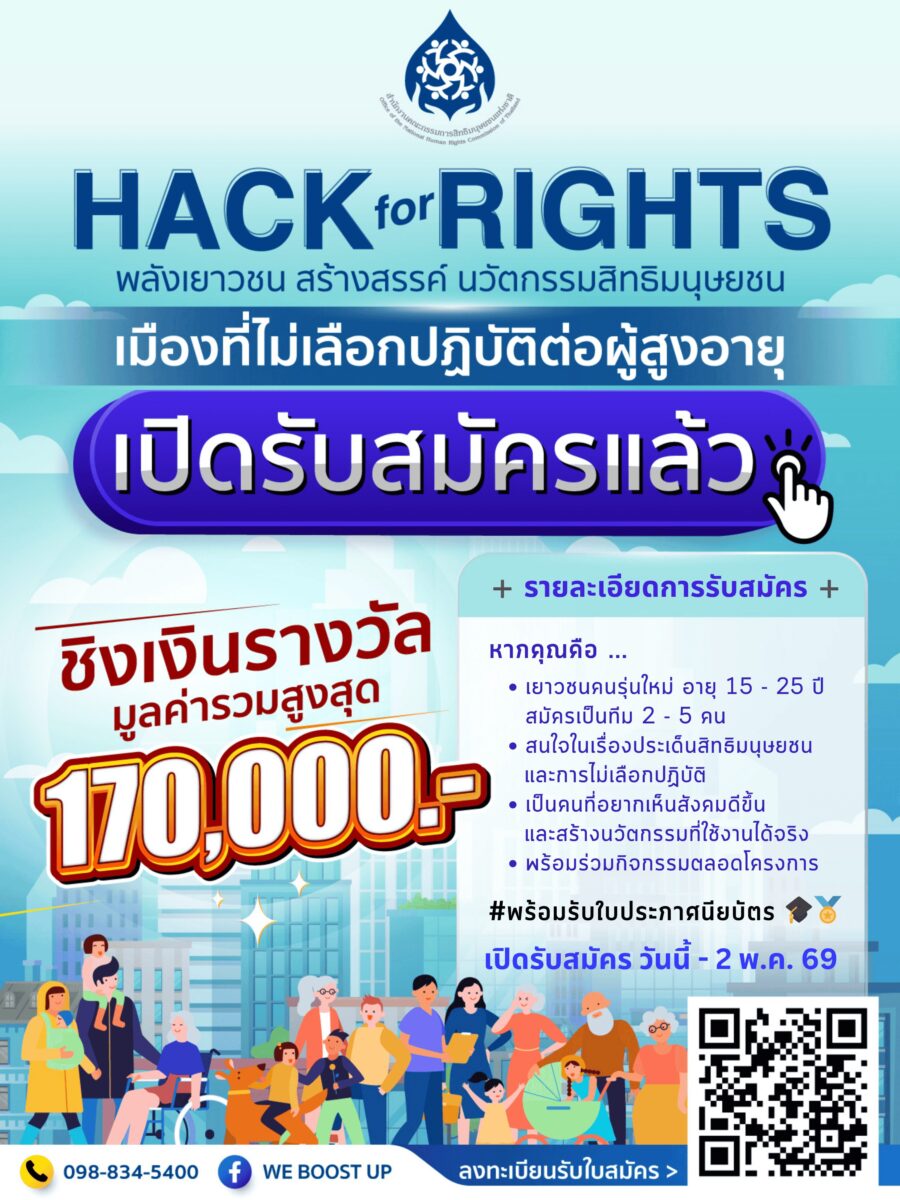 Hack for Rights 2026: พลังเยาวชน สร้างสรรค์นวัตกรรมสิทธิมนุษยชน